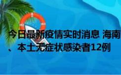 今日最新疫情实时消息 海南11月20日新增本土确诊病例4例、本土无症状感染者12例