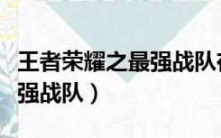 王者荣耀之最强战队在线阅读（王者荣耀之最强战队）