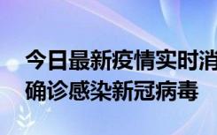 今日最新疫情实时消息 摩洛哥首相阿赫努什确诊感染新冠病毒