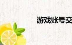 游戏账号交易平台官网