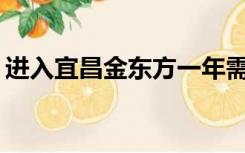进入宜昌金东方一年需要多少书学费生活费？