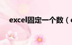 excel固定一个数（excel固定一行不动）