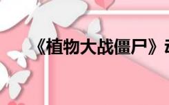《植物大战僵尸》动画片的导演是谁？