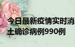 今日最新疫情实时消息 广东12月16日新增本土确诊病例990例