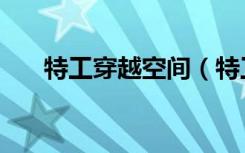 特工穿越空间（特工穿越空间农家女）