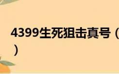 4399生死狙击真号（4399生死狙击真号密码）