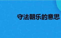 守法朝乐的意思（守法朝朝忧闷）