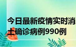 今日最新疫情实时消息 广东12月16日新增本土确诊病例990例