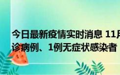 今日最新疫情实时消息 11月21日0-22时，三亚新增3例确诊病例、1例无症状感染者