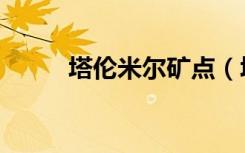 塔伦米尔矿点（塔伦米尔修装备）