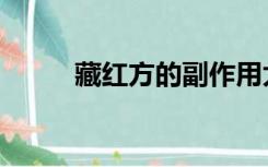 藏红方的副作用太大了（藏红方）