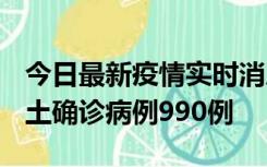 今日最新疫情实时消息 广东12月16日新增本土确诊病例990例