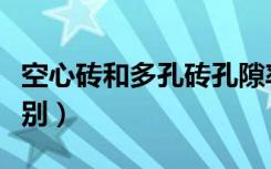 空心砖和多孔砖孔隙率（空心砖和多孔砖的区别）