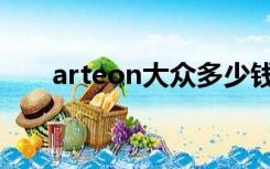 arteon大众多少钱（arteon中文名）