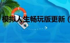 模拟人生畅玩版更新（模拟人生畅玩版泳池）
