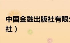 中国金融出版社有限公司电话（中国金融出版社）