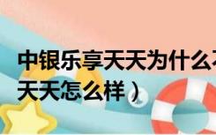 中银乐享天天为什么不能全部收回（中银乐享天天怎么样）