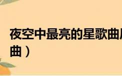 夜空中最亮的星歌曲原唱（夜空中最亮的星歌曲）