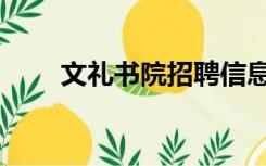 文礼书院招聘信息（文礼书院学费）