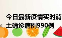 今日最新疫情实时消息 广东12月16日新增本土确诊病例990例