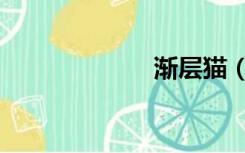 渐层猫（渐新世）