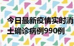 今日最新疫情实时消息 广东12月16日新增本土确诊病例990例