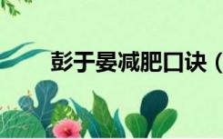 彭于晏减肥口诀（彭于晏减肥历程）