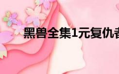 黑兽全集1元复仇者联盟4：终局之战