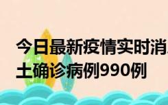 今日最新疫情实时消息 广东12月16日新增本土确诊病例990例