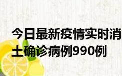 今日最新疫情实时消息 广东12月16日新增本土确诊病例990例