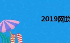 2019网贷不查征信