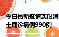 今日最新疫情实时消息 广东12月16日新增本土确诊病例990例