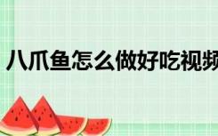 八爪鱼怎么做好吃视频（八爪鱼怎么做好吃）