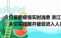 今日最新疫情实时消息 浙江桐庐通报一娱乐场所管理人被拘：未切实提醒并督促进入人员扫码核验，一到访者确诊