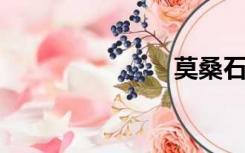 莫桑石是什么