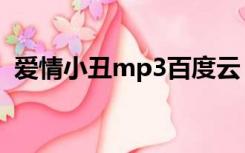 爱情小丑mp3百度云（爱情小丑mp3下载）