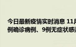 今日最新疫情实时消息 11月21日0-17时，浙江宁波新增2例确诊病例、9例无症状感染者