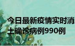今日最新疫情实时消息 广东12月16日新增本土确诊病例990例