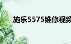 施乐5575维修视频教程（施乐5575）