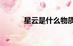 星云是什么物质（星云是什么）