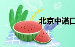 北京中诺口腔怎么样？