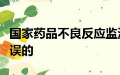 国家药品不良反应监测系统你提供的凭证是错误的
