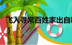 飞入寻常百姓家出自哪首诗（飞入寻常百姓家）