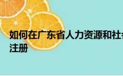 如何在广东省人力资源和社会保障厅网上服务平台删除企业注册
