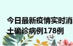 今日最新疫情实时消息 重庆12月16日新增本土确诊病例178例