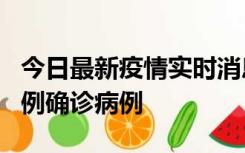 今日最新疫情实时消息 天津12月16日新增29例确诊病例