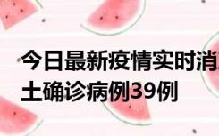 今日最新疫情实时消息 河南12月18日新增本土确诊病例39例