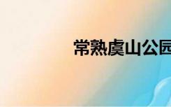 常熟虞山公园（常熟虞山）