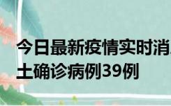 今日最新疫情实时消息 河南12月18日新增本土确诊病例39例