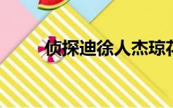 侦探迪徐人杰琼花金人案霹雳下载